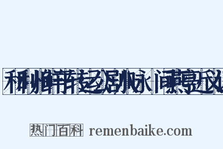 和利州鲜于转运公剧八咏·间燕亭近义词是什么意思的图片